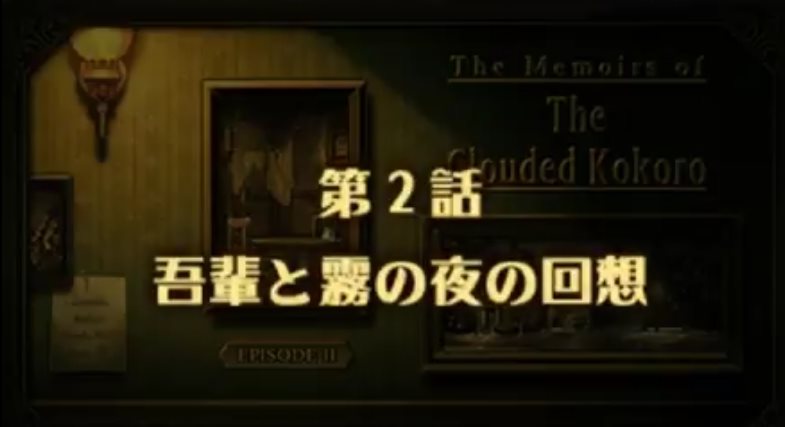 大逆転裁判2　2話感想